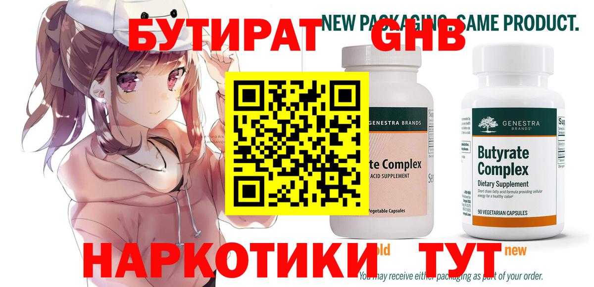 Бутират 1.4BDO  Бутират  Нефтекамск  Вход с VPN 