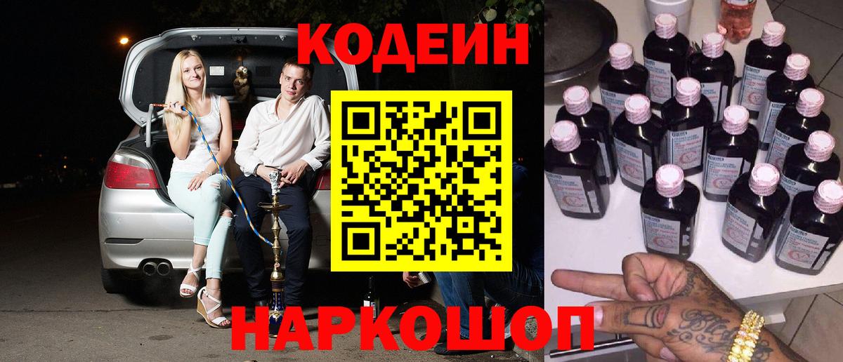 Codein напиток Lean (лин) Нефтекамск